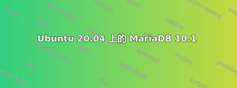 Ubuntu 20.04 上的 MariaDB 10.1