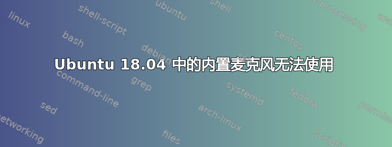 Ubuntu 18.04 中的内置麦克风无法使用