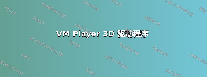 VM Player 3D 驱动程序