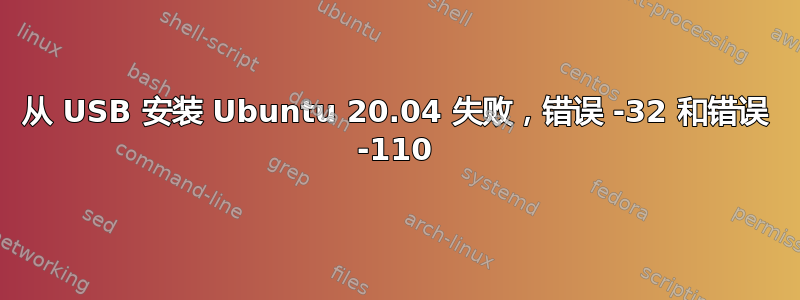 从 USB 安装 Ubuntu 20.04 失败，错误 -32 和错误 -110