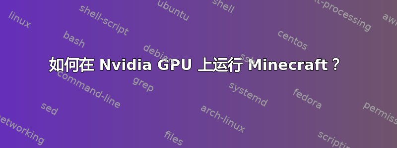 如何在 Nvidia GPU 上运行 Minecraft？