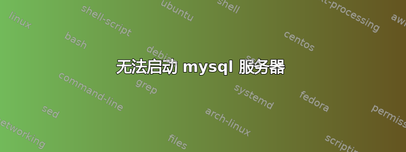 无法启动 mysql 服务器