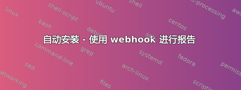 自动安装 - 使用 webhook 进行报告