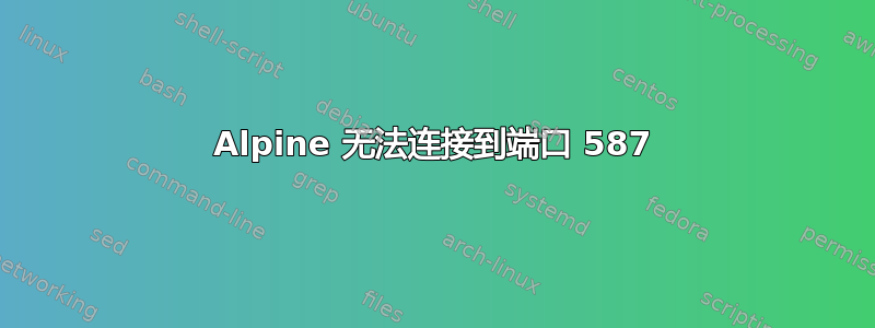 Alpine 无法连接到端口 587