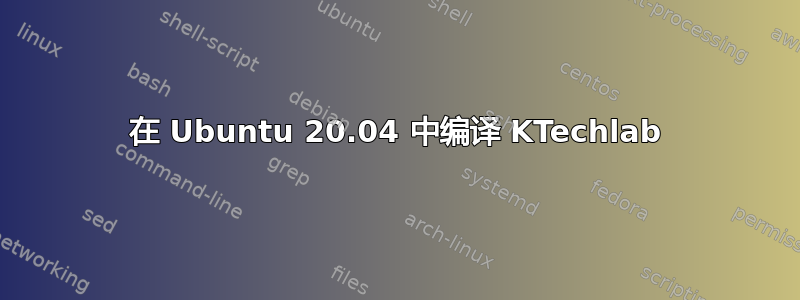 在 Ubuntu 20.04 中编译 KTechlab