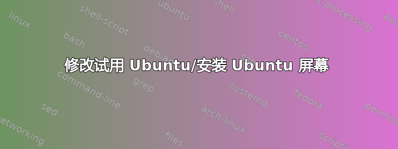 修改试用 Ubuntu/安装 Ubuntu 屏幕