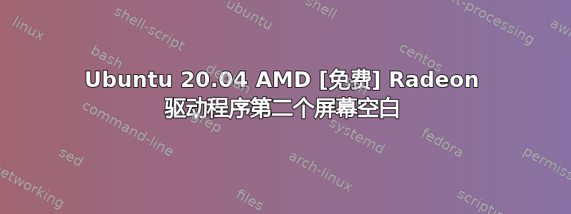 Ubuntu 20.04 AMD [免费] Radeon 驱动程序第二个屏幕空白