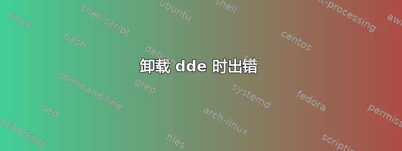 卸载 dde ​​时出错