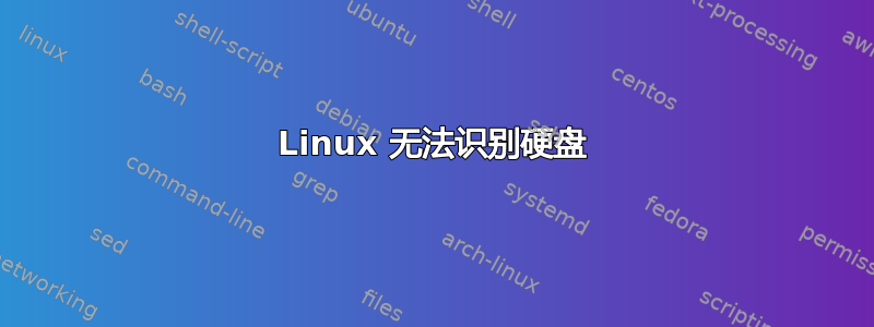 Linux 无法识别硬盘