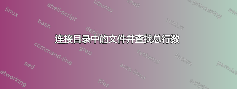 连接目录中的文件并查找总行数