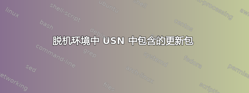 脱机环境中 USN 中包含的更新包