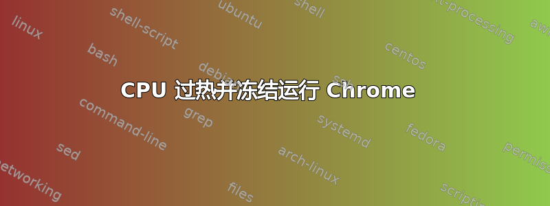 CPU 过热并冻结运行 Chrome 