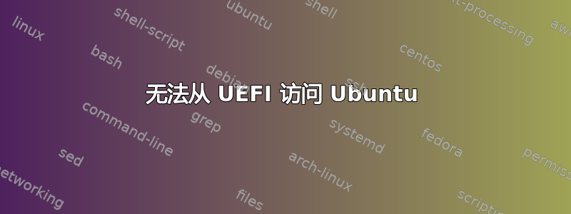 无法从 UEFI 访问 Ubuntu