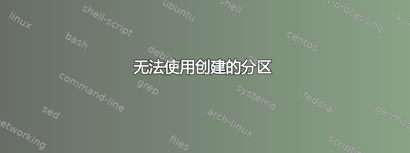 无法使用创建的分区