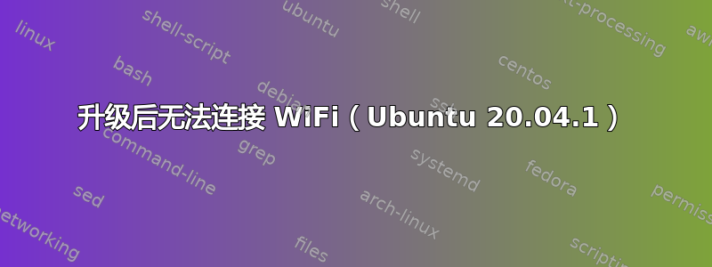 升级后无法连接 WiFi（Ubuntu 20.04.1）