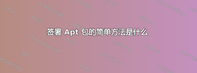 签署 Apt 包的简单方法是什么