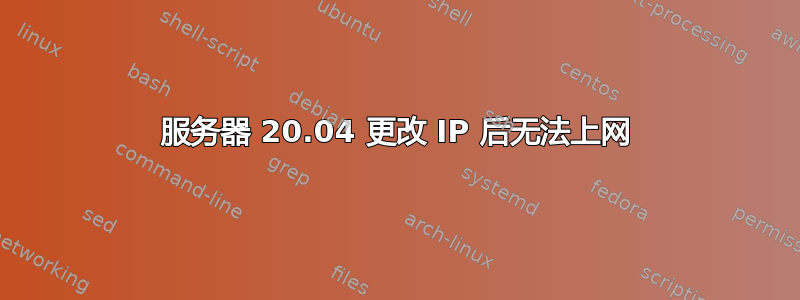 服务器 20.04 更改 IP 后无法上网