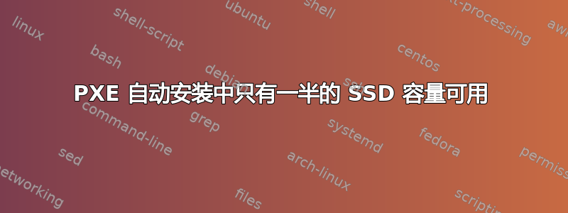 PXE 自动安装中只有一半的 SSD 容量可用