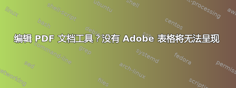 编辑 PDF 文档工具？没有 Adob​​e 表格将无法呈现