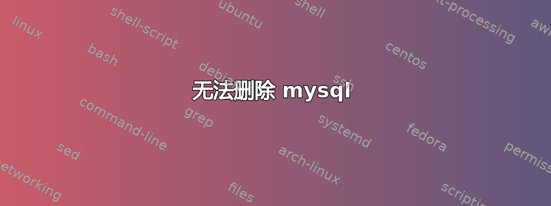 无法删除 mysql