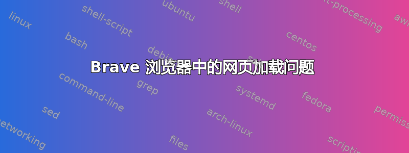 Brave 浏览器中的网页加载问题