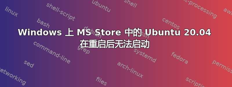 Windows 上 MS Store 中的 Ubuntu 20.04 在重启后无法启动