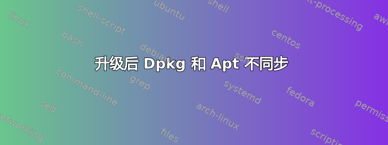 升级后 Dpkg 和 Apt 不同步