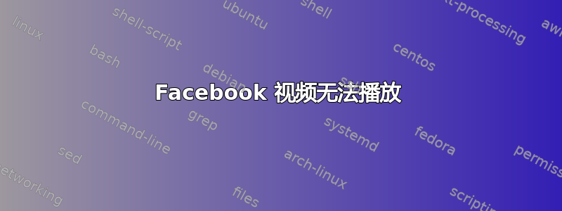 Facebook 视频无法播放