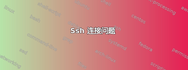 Ssh 连接问题