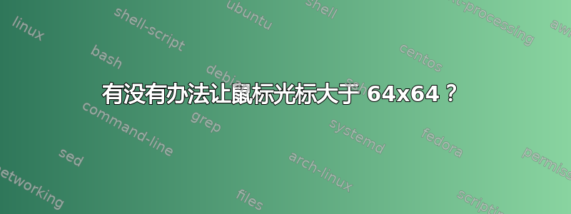 有没有办法让鼠标光标大于 64x64？