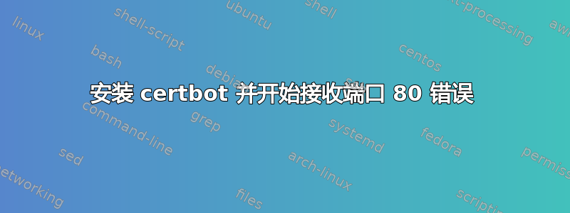 安装 certbot 并开始接收端口 80 错误