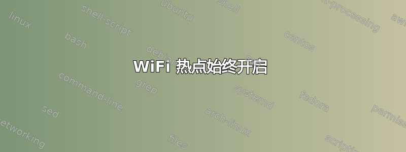 WiFi 热点始终开启