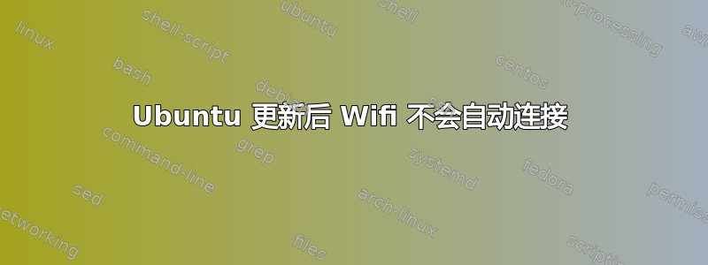 Ubuntu 更新后 Wifi 不会自动连接