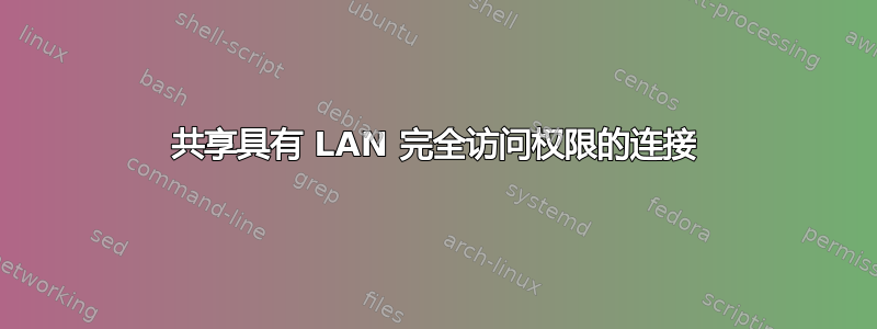 共享具有 LAN 完全访问权限的连接