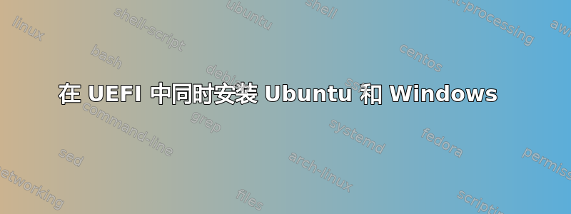 在 UEFI 中同时安装 Ubuntu 和 Windows 