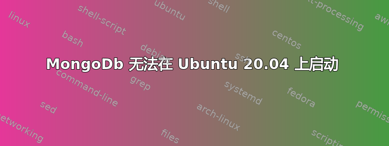 MongoDb 无法在 Ubuntu 20.04 上启动