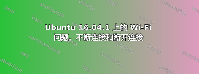 Ubuntu 16.04.1 上的 Wi-Fi 问题。不断连接和断开连接