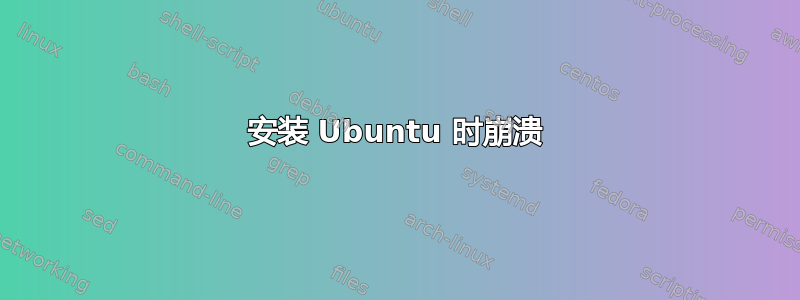 安装 Ubuntu 时崩溃