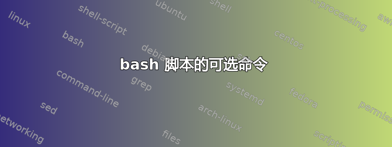 bash 脚本的可选命令