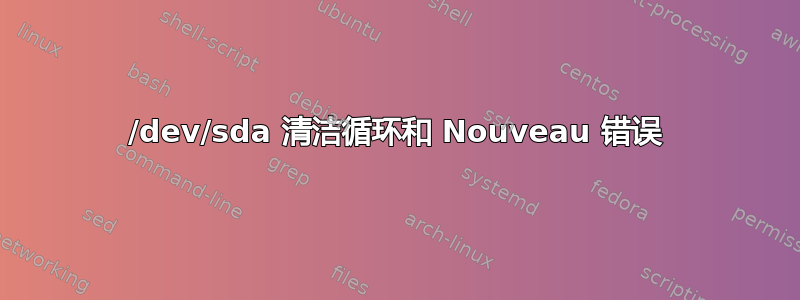 /dev/sda 清洁循环和 Nouveau 错误