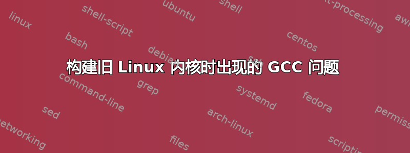 构建旧 Linux 内核时出现的 GCC 问题