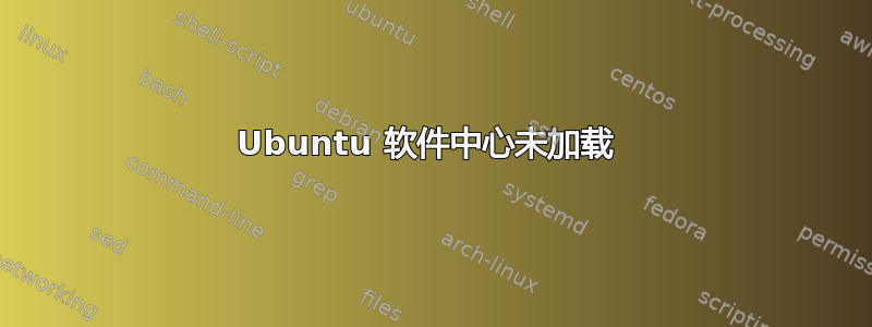 Ubuntu 软件中心未加载 