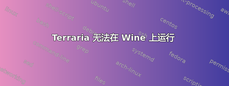 Terraria 无法在 Wine 上运行