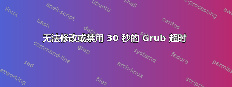 无法修改或禁用 30 秒的 Grub 超时