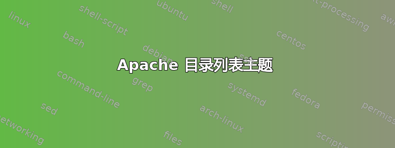 Apache 目录列表主题