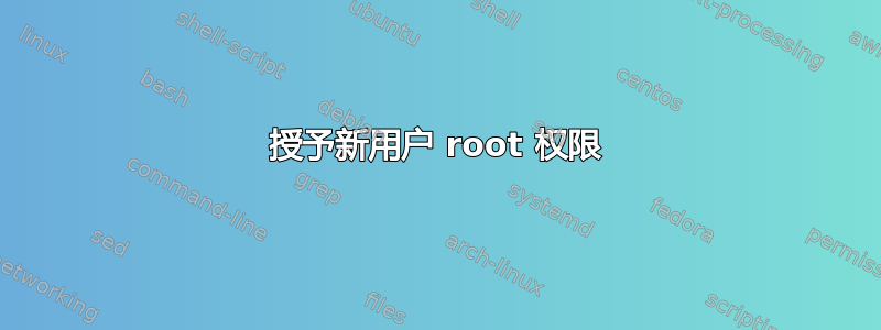 授予新用户 root 权限