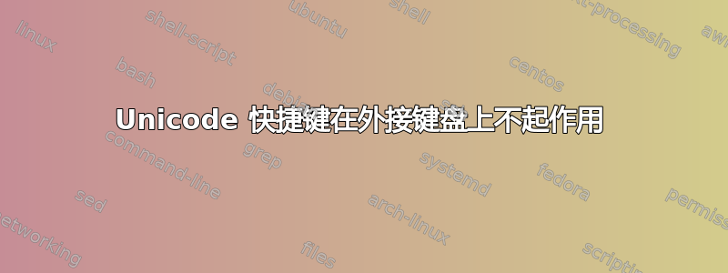 Unicode 快捷键在外接键盘上不起作用