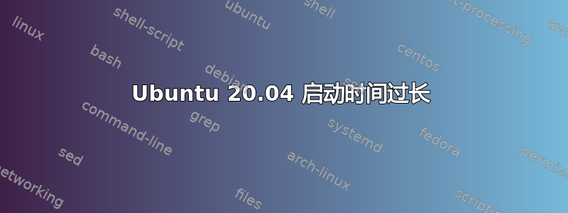 Ubuntu 20.04 启动时间过长