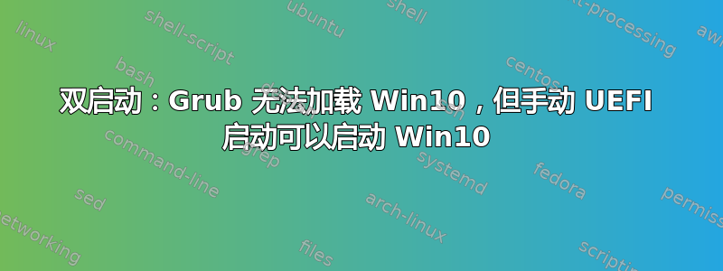 双启动：Grub 无法加载 Win10，但手动 UEFI 启动可以启动 Win10