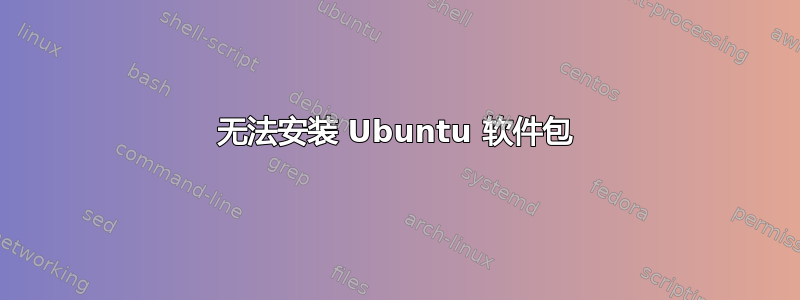 无法安装 Ubuntu 软件包